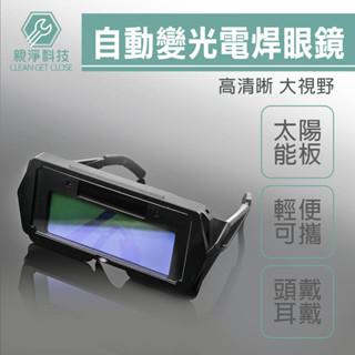 臺灣現貨！自動變光電焊眼鏡 簡便攜帶 可頭戴可耳戴 焊工面罩 防護 護目鏡 焊接 打磨 焊工 燒焊 氬焊弧焊 紫外線