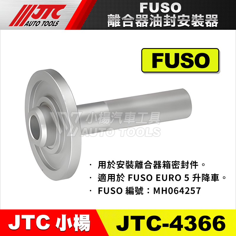 【小楊汽車工具】JTC-4366 FUSO 離合器油封安裝器 離合器 油封 安裝器