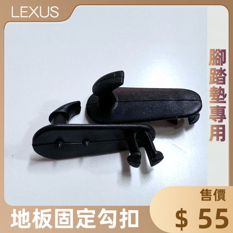 🏆【小噗噗】LEXUS &lt;凌志 專用腳踏墊勾扣&gt;地毯扣 塑膠扣 防滑扣 勾扣組 固定扣 ES CT RX IS 系列