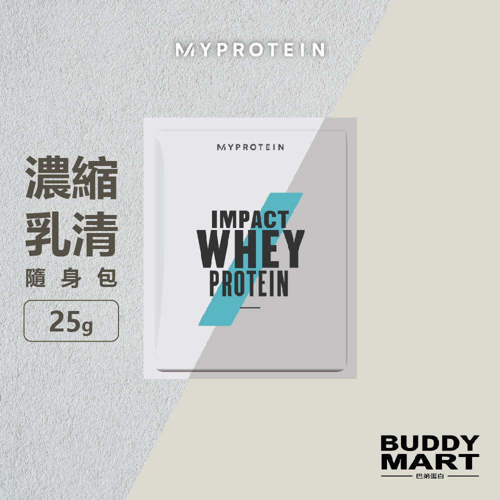 Myprotein 濃縮乳清蛋白粉 高蛋白 隨身包 試用包 Whey Protein Sample Pack 巴弟蛋白