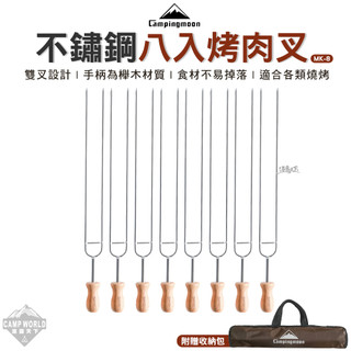 烤肉叉 柯曼 不鏽鋼八入烤肉叉 MK-8 不鏽鋼叉 BBQ 燒烤 Campingmoon 戶外 露營 逐露天下