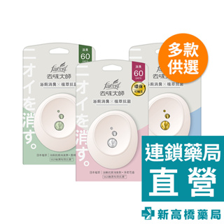 去味大師 抗菌浴廁消臭劑 晨晞麝香／淨柔花香／沐光皂香 7ml【新高橋藥局】3款供選／居家香氛 去味 除臭