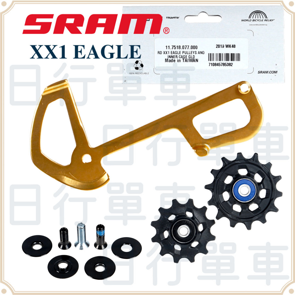 現貨 原廠正品 SRAM XX1 EAGLE 12速 登山車 後變速器 內側導板 附導輪 金/灰 補修片 自行車 單車