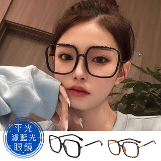 時尚濾藍光眼鏡 平光眼鏡 網紅款 大框眼鏡 男女適用 可配度數鏡框 【89582】
