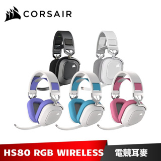 Corsair HS80 RGB WIRELESS 無線電競耳機 海盜船