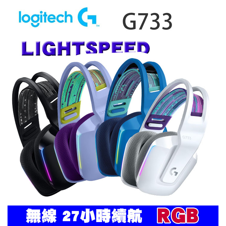【喬格電腦】促銷日4月15-28日 Logitech 羅技 G733 無線RGB炫光電競耳麥