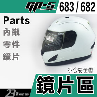 🔥滿額免運🔥GP5 大頭款 安全帽 GP-5 683 682 原廠鏡片 外層大鏡片 抗UV抗刮 超大頭圍 全罩安全帽