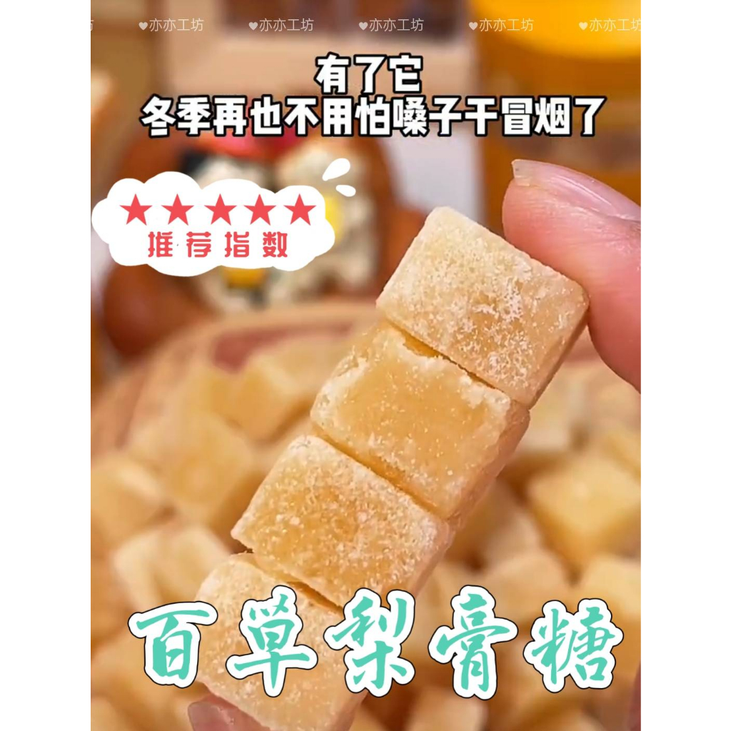 ❤️涼度剛剛好🎀亦亦工坊🎀 杜糖居 百草梨膏糖250g 純手工製作 清涼潤喉糖 火氣大 梨膏糖 潤喉糖果 涼糖 喉糖