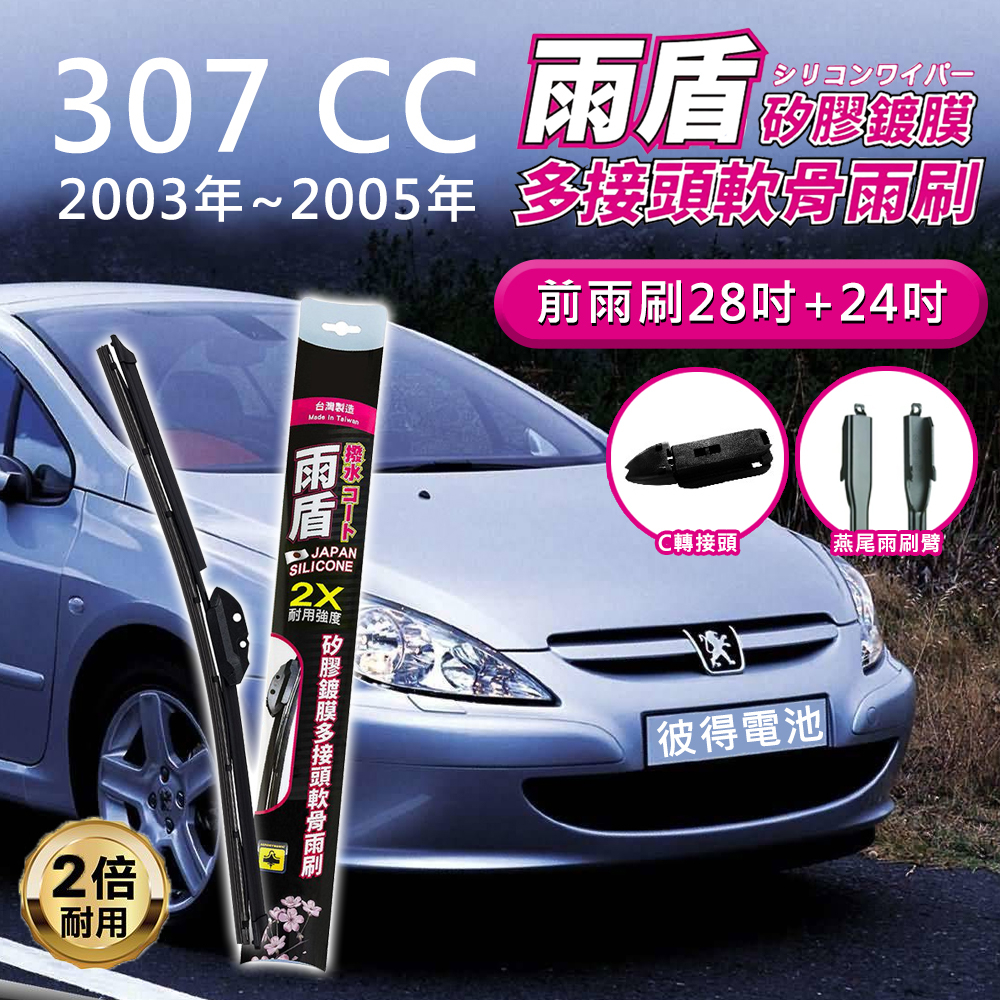 寶獅Peugeot 307 CC 2003年~2005年 28吋+24吋 雨盾軟骨雨刷 預裝接頭 撥水鍍膜 C轉接頭