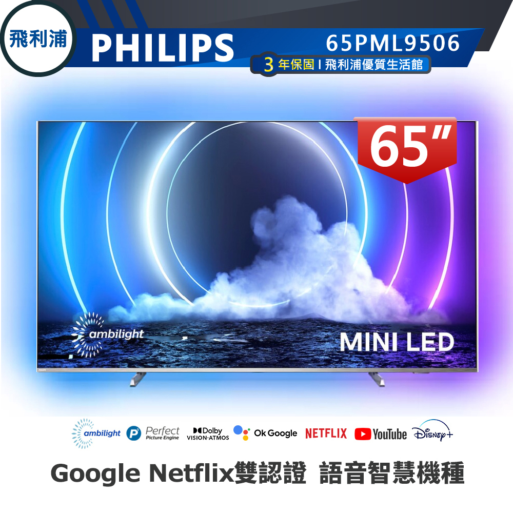 十倍蝦幣【PHILIPS飛利浦】65吋 4K 量子點+Mini LED安卓連網語音聲控聯網液晶電視 65PML9506