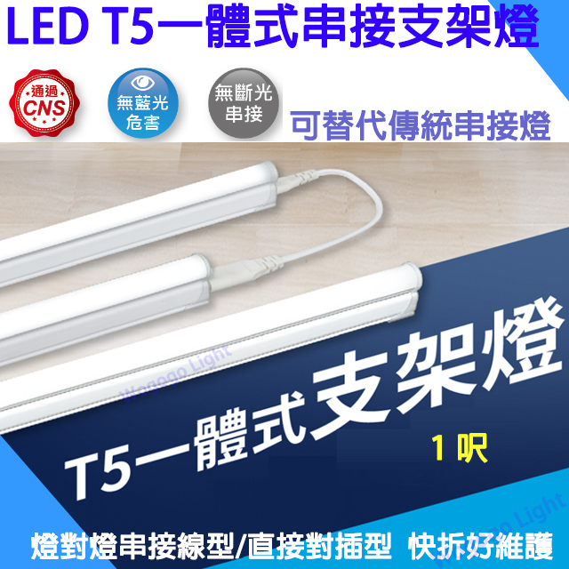 LED 5W 支架燈 1尺 層板燈 T5 CNS認證 附串接線 保固2年 無藍光危害 間接照明 層板燈
