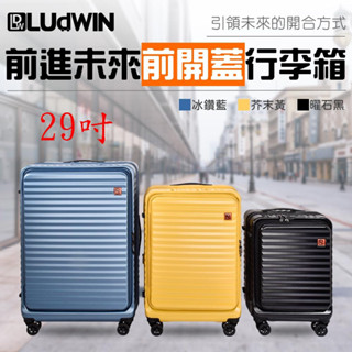 勝德豐【LUDWIN 路德威】前進未來 1/9分前開式行李箱 防爆拉鍊 可擴充 旅行箱 行李箱 29吋
