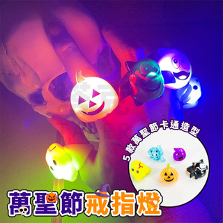 卡通戒指 萬聖節 戒指燈 (5款) 手指燈 LED 閃光 戒指 軟膠戒指 南瓜燈 派對 遊行【W33002801】