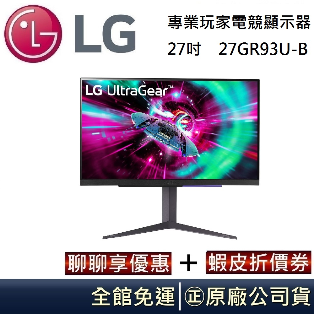 LG 樂金 27吋 27GR93U-B 【領卷再折】專業玩家電競顯示器 UltraGear 全新原廠貨