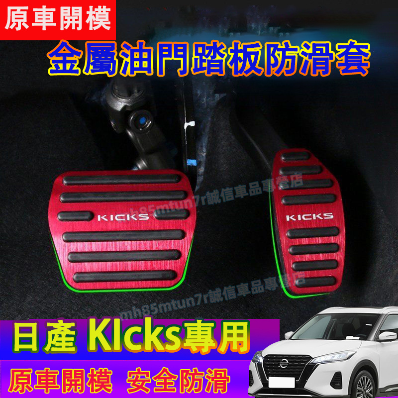 日產 KIcks油門踏板 剎車踏板 金屬剎車腳踏板 休息踏板 HRV適用油門剎車裝飾踏板 免打孔安裝 防滑金屬油門腳踏板