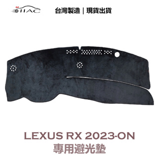 【IIAC車業】Lexus RX 專用避光墊 2023-ON 防曬 隔熱 台灣製造 現貨