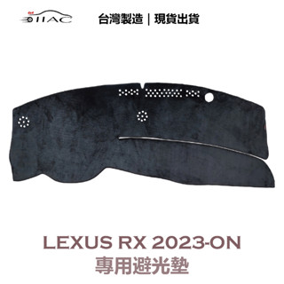 【IIAC車業】Lexus RX 專用避光墊 2023-ON 防曬 隔熱 台灣製造 現貨