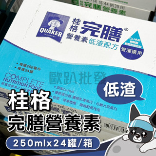 桂格 完膳營養素低渣配方 250ml*24罐/箱 管罐 歐趴批發