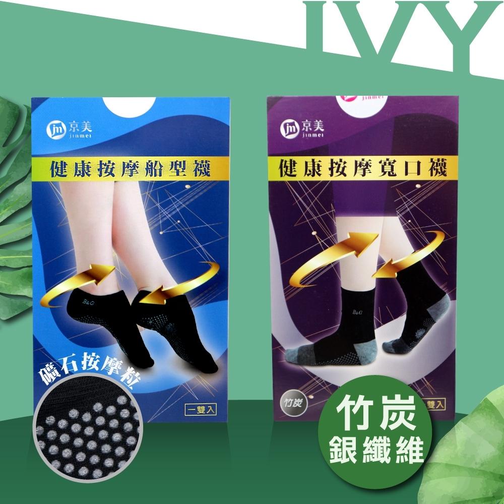 IVY~ 京美 銀離子 能量健康按摩襪 MIT 台灣製造