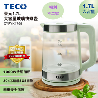 【福利不二家】TECO 東元1.7L大容量玻璃快煮壺 XYFYK1706