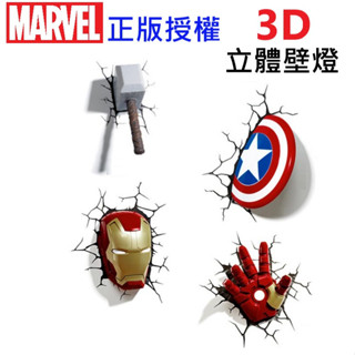 現貨 MARVEL 漫威 正版授權 3D立體壁燈 雷神之錘 鋼鐵人 美國隊長盾牌 發光 LED小夜燈 復仇者聯盟夜燈壁燈