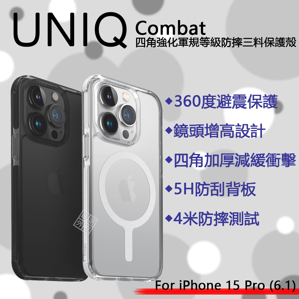 【嚴選外框】 iPhone15 Pro 6.1 UNIQ Combat 四角防摔手機殼 軍規等級 磁吸 透明殼 防摔殼