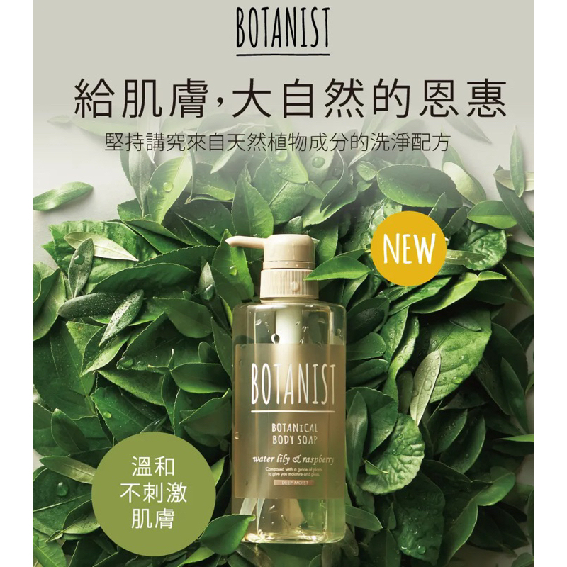 全新🔥BOTANIST 植物性沐浴乳 深層保濕 睡蓮&覆盆莓 490ml 日本原裝正品