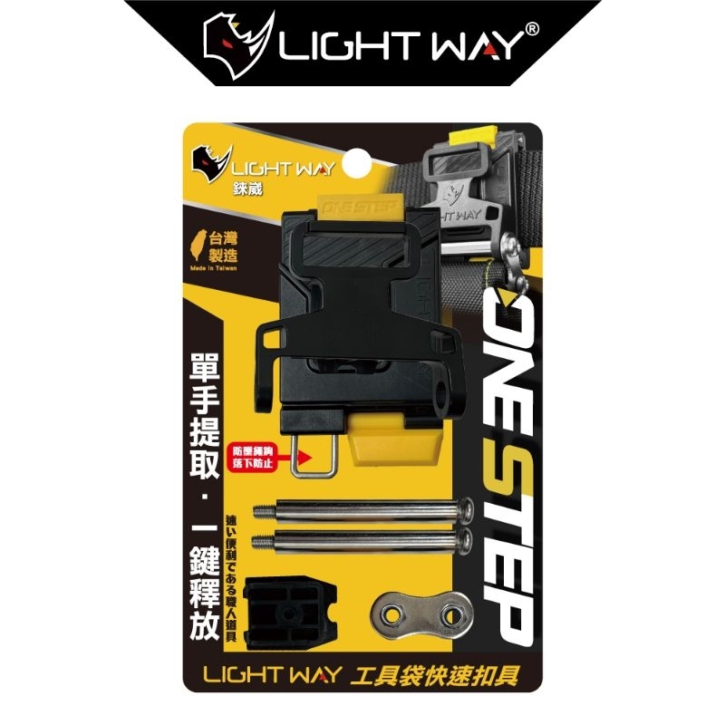 LIGHT WAY 錸崴 「付發票」 工具袋快口 捲尺扣 快拆 快速扣 工具包扣 台灣製造