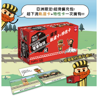 【桌遊老爹】💥現貨24H💥 原價990 終極審判：電車難題擴充 雙份擴充 正版繁中