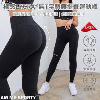 【AM ME】不下滑 裸感必備 LYCRA®無T字鎖腰運動褲 提臀褲 瑜珈褲 運動褲 女運動褲 瑜珈褲 (時尚黑)