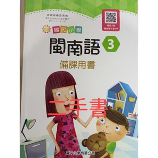 【溫蒂網路書店】國民小學/閩南語/第3冊/備課用書/真平企業/二手書/教科書參考書/111年