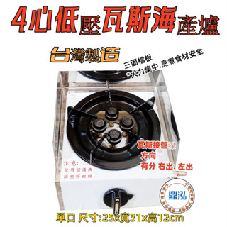 鼎泓餐飲裝置【全新現貨】4心低壓瓦斯爐 單口/二口/三口/四口營業用低壓海產爐 臺灣製造小火鍋/鍋燒麵/戶外泡茶野餐露營