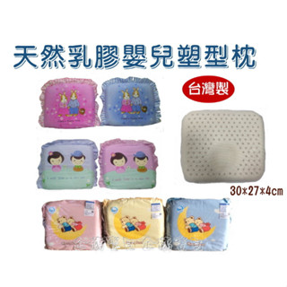 天然乳膠塑型枕 嬰兒塑型健康乳膠枕 凹槽透氣設計枕頭 塑造寶寶漂亮頭型 臺灣製