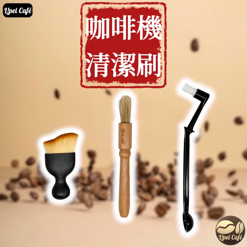 【🇹🇼禮焙咖啡】 磨豆機清潔刷 咖啡機清潔刷 義式咖啡機清潔刷 木柄清潔刷 清潔刷 毛刷 手沖用具 木柄毛刷
