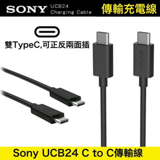SONY 索尼 UCB24 原廠 雙TypeC孔位✅USB-C QC3.0 高速快充線 傳輸線 充電線 Xperia