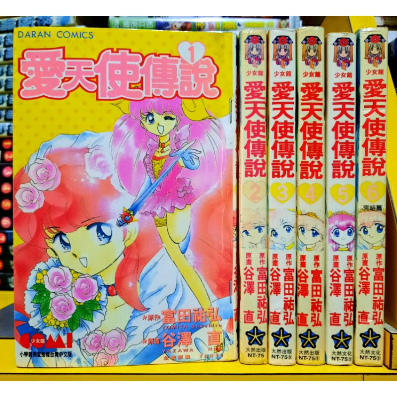 【桑妮書幫】愛天使傳說 1-6完 /谷澤直 無章有釘