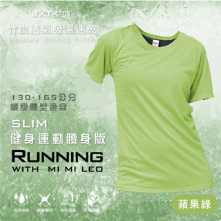 【MI MI LEO】台灣製竹炭除臭素色機能服-蘋果綠 修身版 男女大童上衣 青少年T恤
