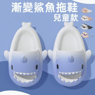 ⚡臺灣出貨⚡兒童鯊魚拖鞋 雙色漸變 幼童拖鞋 兒童拖鞋 女童涼鞋 防水拖鞋 兒童卡通拖鞋 寶寶鞋 學步鞋 鯊魚拖鞋 寶寶