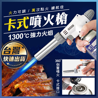 【卡式噴火槍】陶瓷式 點火器 料理炙燒 可倒噴 瓦斯噴燈頭 1300度高溫 電子點火 瓦斯噴槍 1米銅鋁焊條 宅本舖