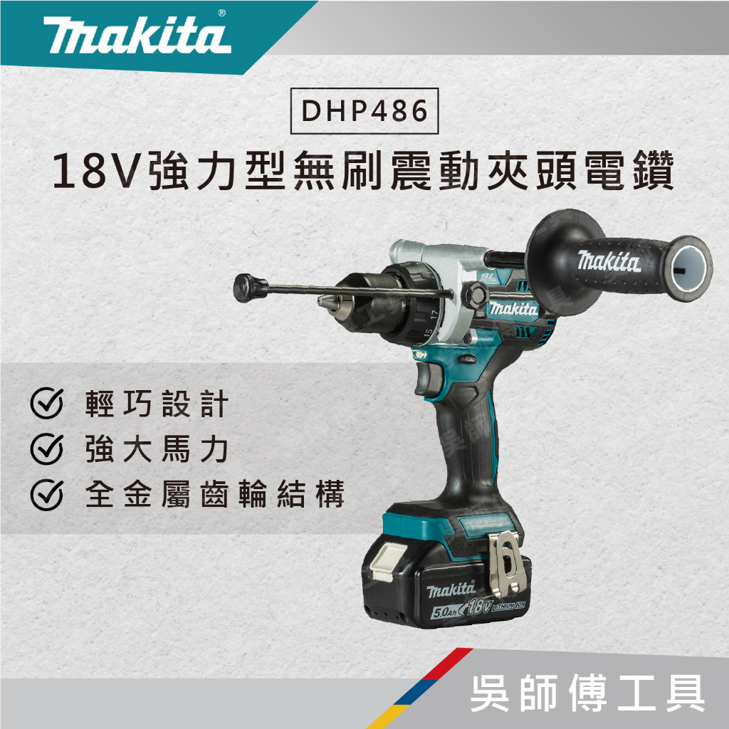 【吳師傅工具】牧田 makita DHP486 18V強力型無刷震動夾頭電鑽