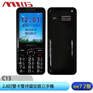 mtos C13 4G 2.8吋雙卡雙待資安直立手機(TypeC充電+超亮手電筒) [ee7-2]