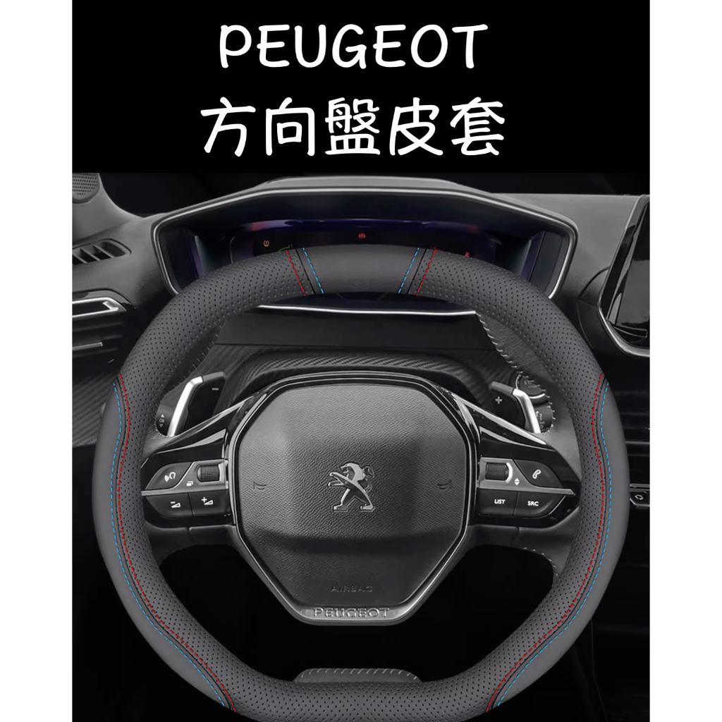 【台灣現貨】PEUGEOT 寶獅 408 2008 3008 5008 方向盤 方向盤套 方向盤保護 麂皮方向盤套