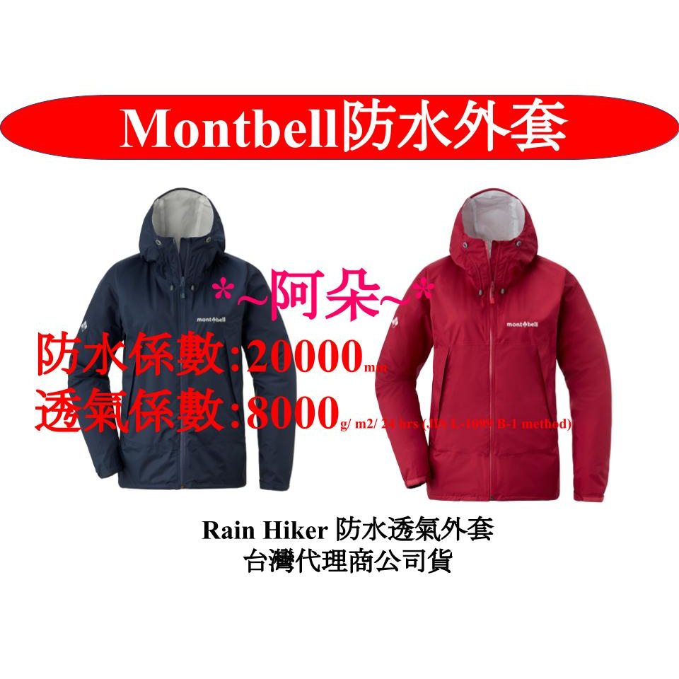 蝦幣回饋免運 Mont-bell Rain Hiker 防水透氣外套 台灣公司貨 1128662 女 montbell