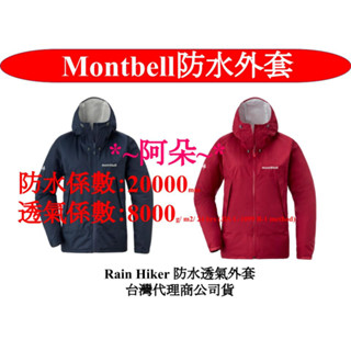 蝦幣回饋免運 Mont-bell Rain Hiker 防水透氣外套 臺灣公司貨 1128662 女 montbell