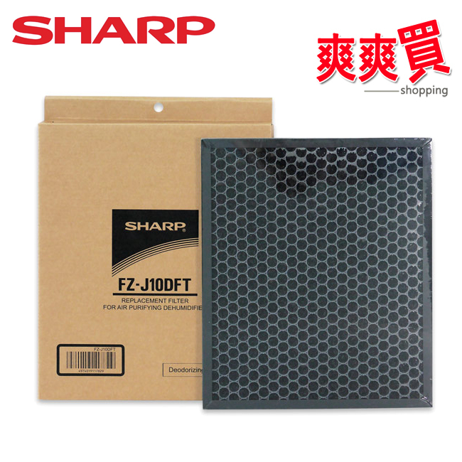 SHARP夏普DW-J10/12FT-W專用蜂巢狀活性碳濾網 FZ-J10DFT