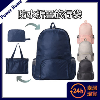 【臺灣現貨】 防水極輕量雙肩後揹包/多用途折疊大容量旅行袋 擴充旅行包 行李袋 防水袋 登山包 健身包 折疊包