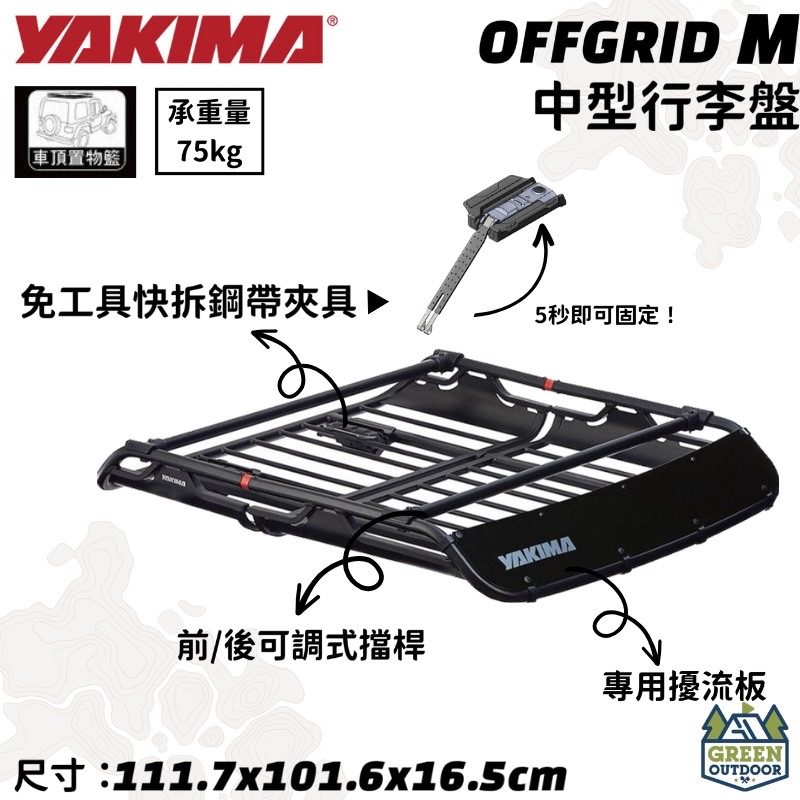 【綠色工場】YAKIMA OFFGRID M 中型行李盤 車頂盤 置物籃 車頂籃 露營置物籃 快拆夾具 承重75公斤