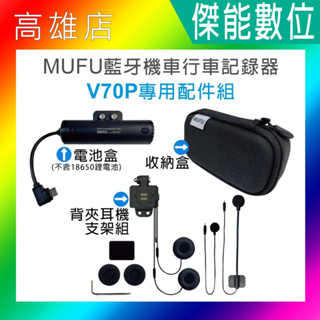 MUFU V70P衝鋒機 原廠配件 背夾耳機支架全配組 擴充防水電池盒 原廠收納盒 另 鏡頭保護貼 BT20藍芽耳機