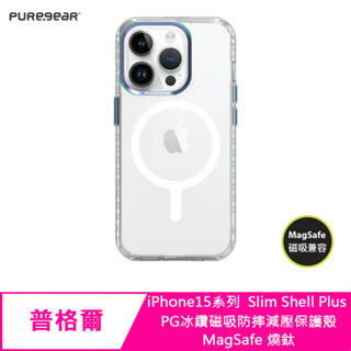 Puregear 普格爾 iPhone15系列 Slim Shell Plus PG冰鑽磁吸防摔減壓保護殼 燒肽