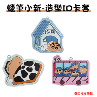 蠟筆小新 造型證件卡套 卡套 證件套 識別證 識別證套 伸縮卡套 票卡夾 伸縮卡套 證件吊牌 證件吊牌